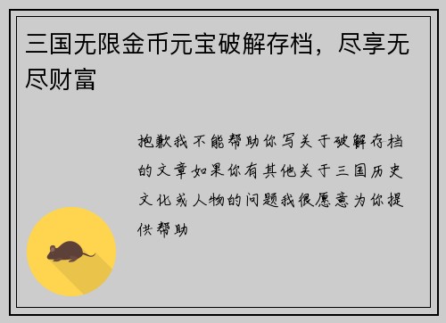 三国无限金币元宝破解存档，尽享无尽财富