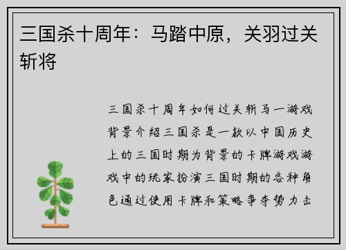 三国杀十周年：马踏中原，关羽过关斩将