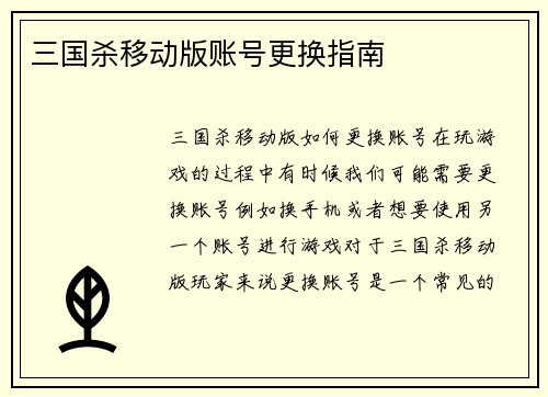 三国杀移动版账号更换指南