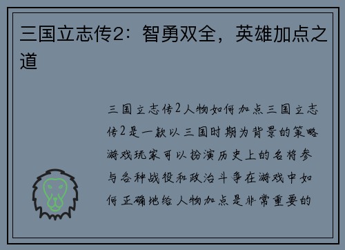 三国立志传2：智勇双全，英雄加点之道