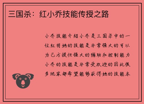 三国杀：红小乔技能传授之路
