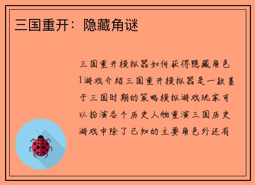 三国重开：隐藏角谜