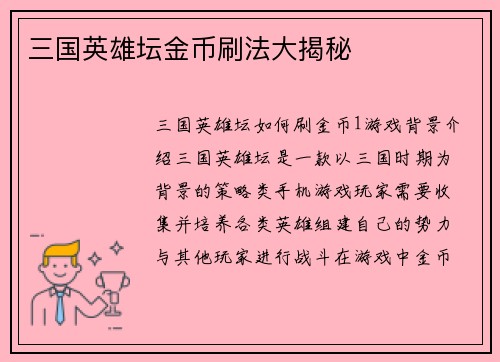 三国英雄坛金币刷法大揭秘