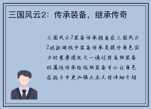 三国风云2：传承装备，继承传奇