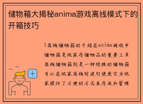 储物箱大揭秘anima游戏离线模式下的开箱技巧