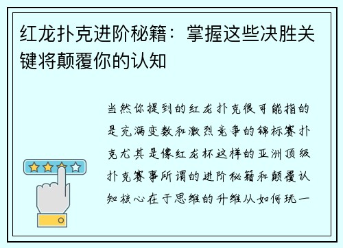 红龙扑克进阶秘籍:掌握这些决胜关键将颠覆你的认知