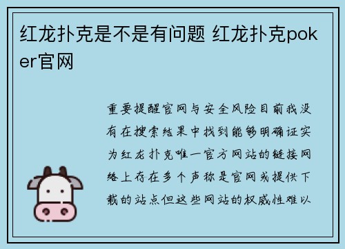 红龙扑克是不是有问题 红龙扑克poker官网