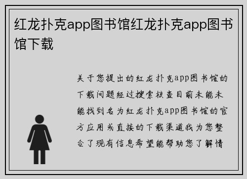 红龙扑克app图书馆红龙扑克app图书馆下载