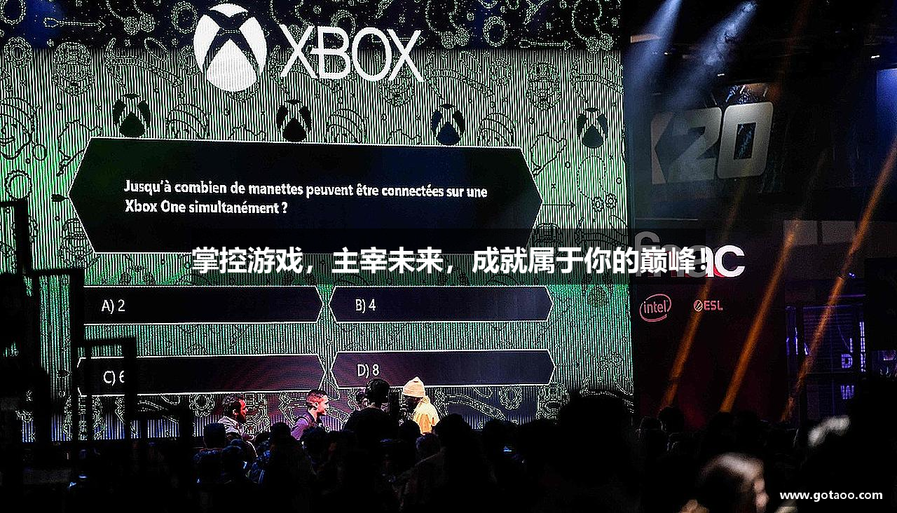 掌控游戏，主宰未来，成就属于你的巅峰！